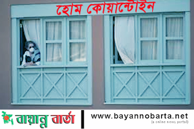 যে ৬টি বিষয় মেনে বাড়িতেই করোনাভাইরাসের চিকিৎসা নিতে পারবেন আপনি নিজেই